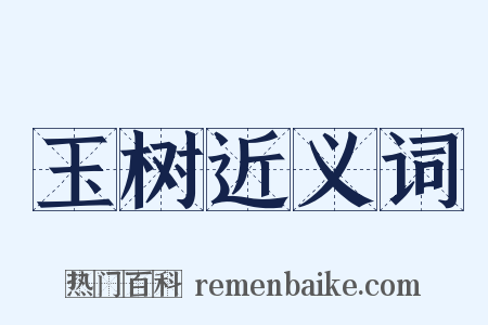 玉树近义词是什么意思的图片